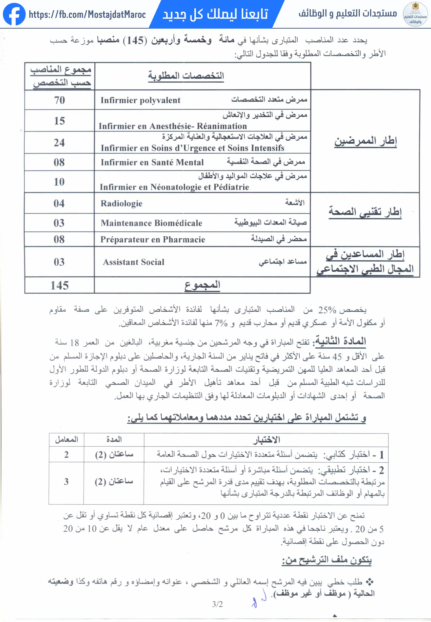 مباراة لتوظيف الممرضين وتقنيي الصحة من الدرجة الأولى (السلم 10) - 2